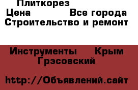 Плиткорез Rubi TS 50 › Цена ­ 8 000 - Все города Строительство и ремонт » Инструменты   . Крым,Грэсовский